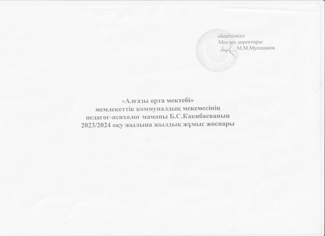 Б.С.Какибаева мектеп психологының 2023-2024 оқу жылының жұмыс жоспары
